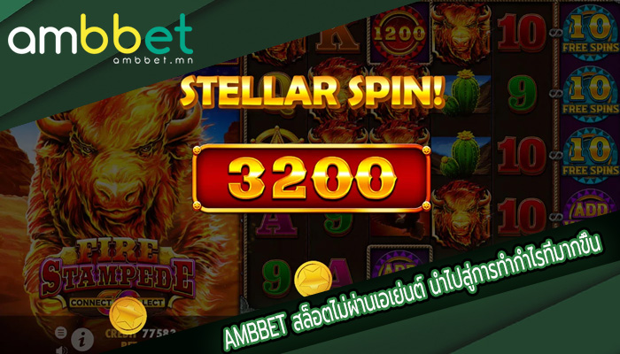 สล็อตไม่ผ่านเอเย่นต์ นำไปสู่การทำกำไรที่มากขึ้น