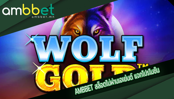 สล็อตไม่ผ่านเอเย่นต์ แจกโปรโมชั่น สำหรับสมาชิกใหม่ สมัครเลย