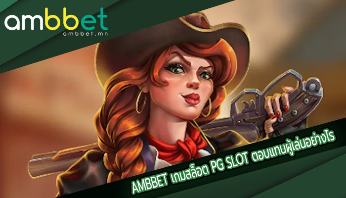 เกมสล็อต PG SLOT ตอบแทนผู้เล่นอย่างไร เล่นง่ายได้เงินจริง 