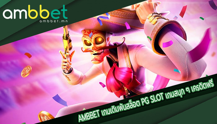 เกมเดิมพันสล็อต PG SLOT เกมสนุก ๆ เครดิตฟรี ฝากถอนเงินที่สะดวกสบาย