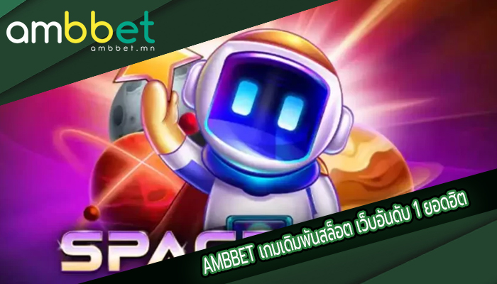 เกมเดิมพันสล็อต เว็บอันดับ 1 ยอดฮิต
