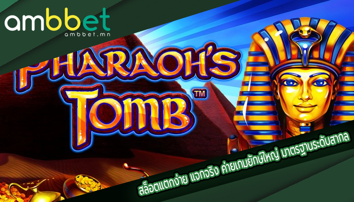 สล็อตแตกง่าย แจกจริง ค่ายเกมยักษ์ใหญ่ มาตรฐานระดับสากล