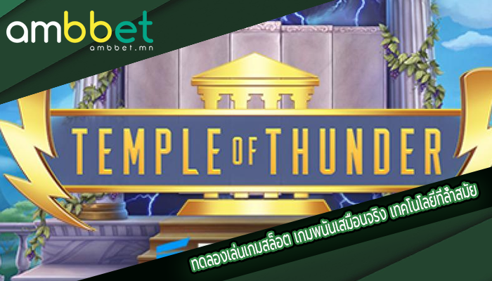 ทดลองเล่นเกมสล็อต เกมพนันเสมือนจริง เทคโนโลยีที่ล้ำสมัย