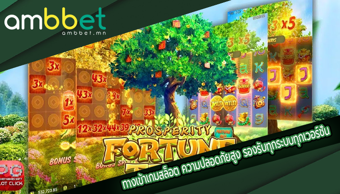 ทางเข้าเกมสล็อต ความปลอดภัยสูง รองรับทุกระบบทุกเวอร์ชั่น