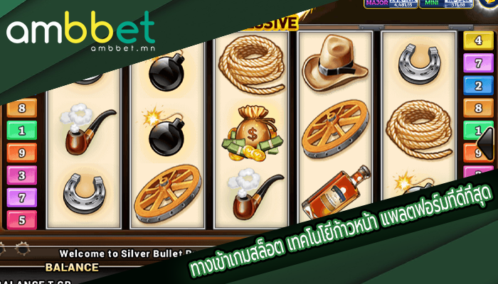 ทางเข้าเกมสล็อต เทคโนโยีก้าวหน้า แพลตฟอร์มที่ดีที่สุด