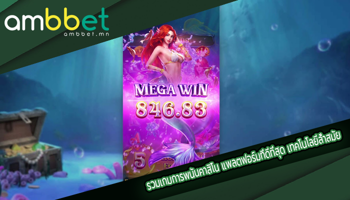 รวมเกมการพนันคาสิโน แพลตฟอร์มที่ดีที่สุด เทคโนโลยีล้ำสมัย