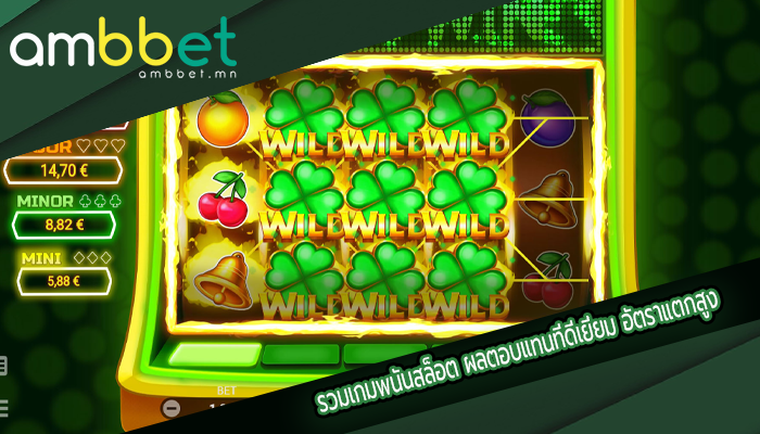 รวมเกมพนันสล็อต ผลตอบแทนที่ดีเยี่ยม อัตราแตกสูง