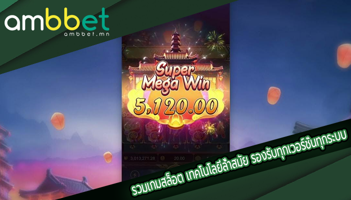 รวมเกมสล็อต เทคโนโลยีล้ำสมัย รองรับทุกเวอร์ชั่นทุกระบบ