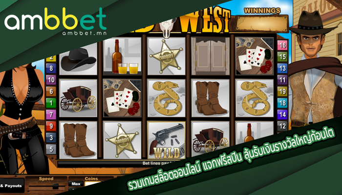 รวมเกมสล็อตออนไลน์ แจกฟรีสปิน ลุ้นรับเงินรางวัลใหญ่ก้อนโต
