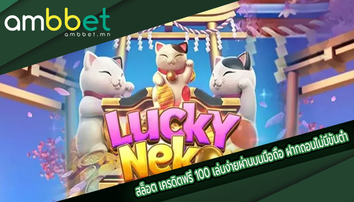 สล็อต เครดิตฟรี 100 เล่นง่ายผ่านบนมือถือ ฝากถอนไม่มีขั้นต่ำ