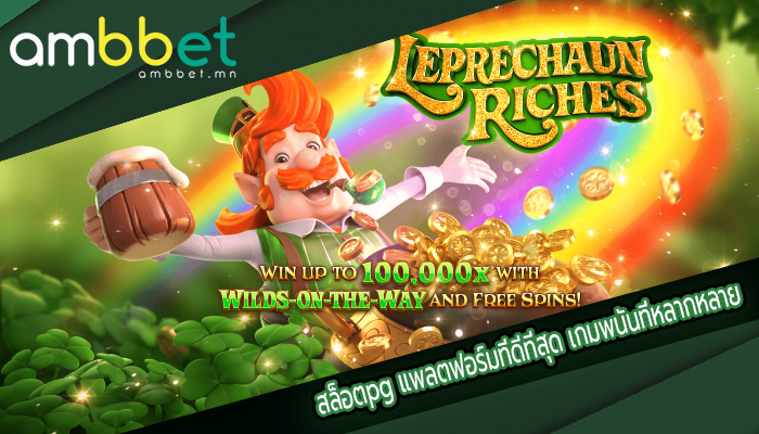 สล็อตpg แพลตฟอร์มที่ดีที่สุด เกมพนันที่หลากหลาย