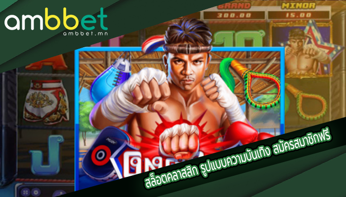 สล็อตคลาสสิก รูปแบบความบันเทิง สมัครสมาชิกฟรี