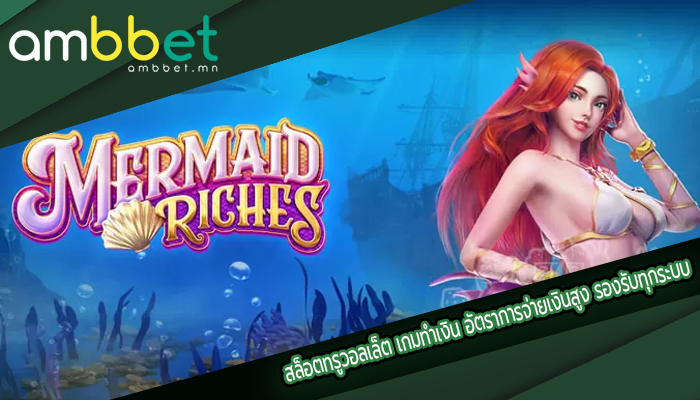 สล็อตทรูวอลเล็ต เกมทำเงิน อัตราการจ่ายเงินสูง รองรับทุกระบบ