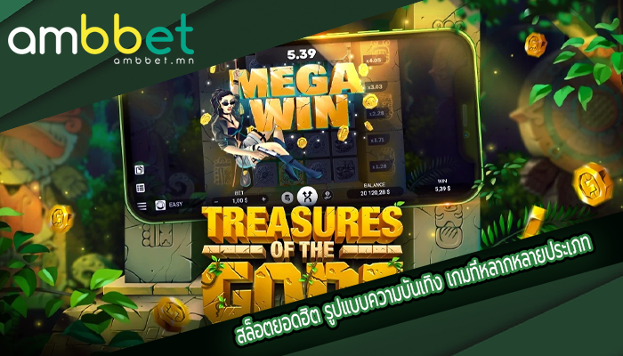 สล็อตยอดฮิต รูปแบบความบันเทิง เกมที่หลากหลายประเภท
