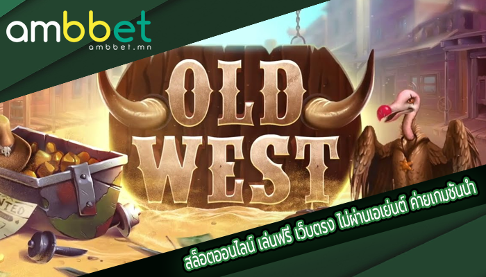 สล็อตออนไลน์ เล่นฟรี เว็บตรง ไม่ผ่านเอเย่นต์ ค่ายเกมชั้นนำ