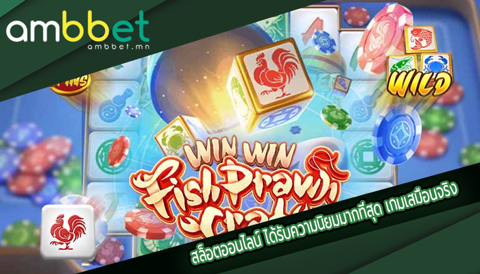 สล็อตออนไลน์ ได้รับความนิยมมากที่สุด เกมเสมือนจริง