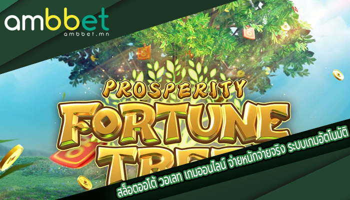 สล็อตออโต้ วอเลท เกมออนไลน์ จ่ายหนักจ่ายจริง ระบบเกมอัตโนมัติ