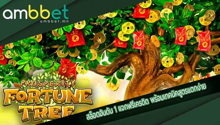 สล็อตอันดับ 1 แจกฟรีเครดิต พร้อมเทคนิคสูตรแตกง่าย