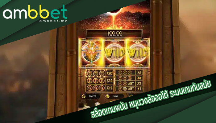 สล็อตเกมพนัน หมุนวงล้อออโต้ ระบบเกมทันสมัย