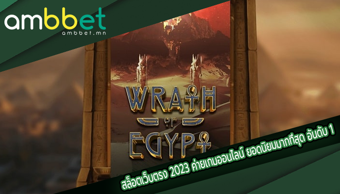 สล็อตเว็บตรง 2023 ค่ายเกมออนไลน์ ยอดนิยมมากที่สุด อันดับ 1