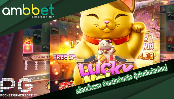 สล็อตเว็บตรง จ่ายหนักจ่ายจริง ลุ้นรับเงินก้อนใหญ่