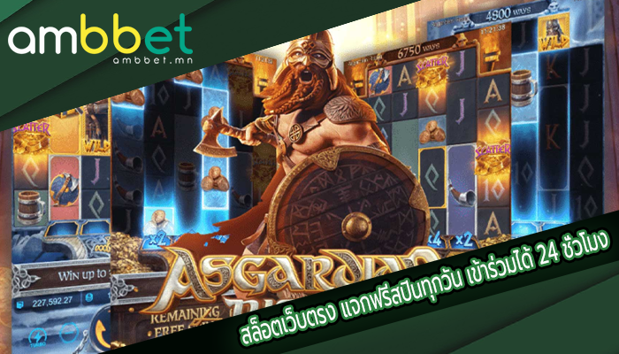 สล็อตเว็บตรง แจกฟรีสปินทุกวัน เข้าร่วมได้ 24 ชั่วโมง