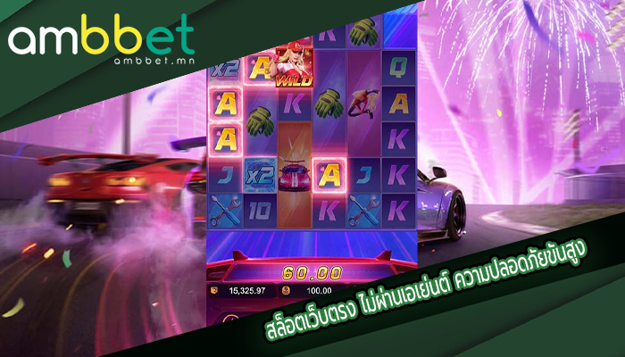 สล็อตเว็บตรง ไม่ผ่านเอเย่นต์ ความปลอดภัยขั้นสูง