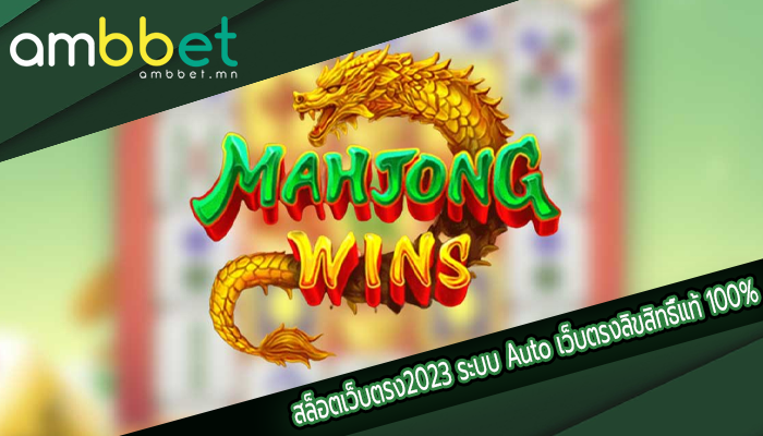 สล็อตเว็บตรง2023 ระบบ Auto เว็บตรงลิขสิทธิ์แท้ 100%