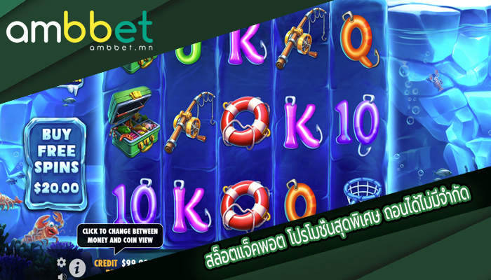 สล็อตแจ็คพอต โปรโมชั่นสุดพิเศษ ถอนได้ไม่มีจำกัด
