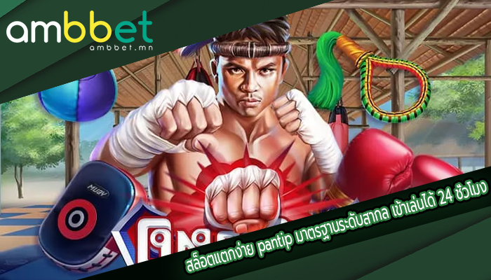 สล็อตแตกง่าย pantip มาตรฐานระดับสากล เข้าเล่นได้ 24 ชั่วโมง