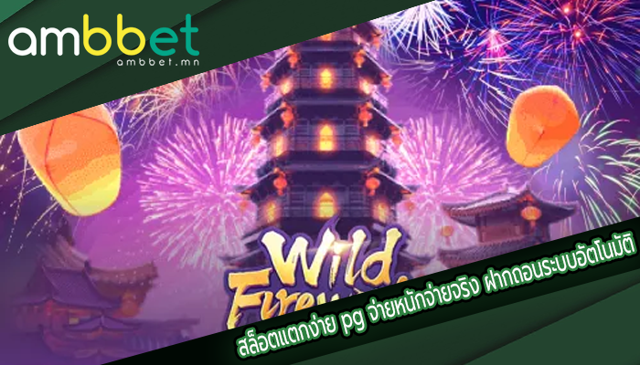สล็อตแตกง่าย pg จ่ายหนักจ่ายจริง ฝากถอนระบบอัตโนมัติ