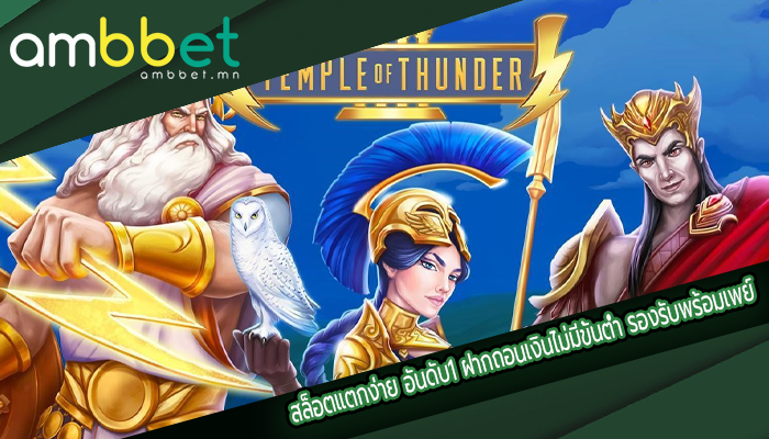 สล็อตแตกง่าย อันดับ1 ฝากถอนเงินไม่มีขั้นต่ำ รองรับพร้อมเพย์