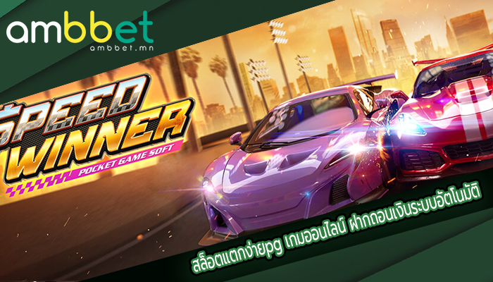 สล็อตแตกง่ายpg เกมออนไลน์ ฝากถอนเงินระบบอัตโนมัติ