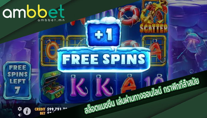 สล็อตแมชชีน เล่นผ่านทางออนไลน์ กราฟิกที่ล้ำสมัย