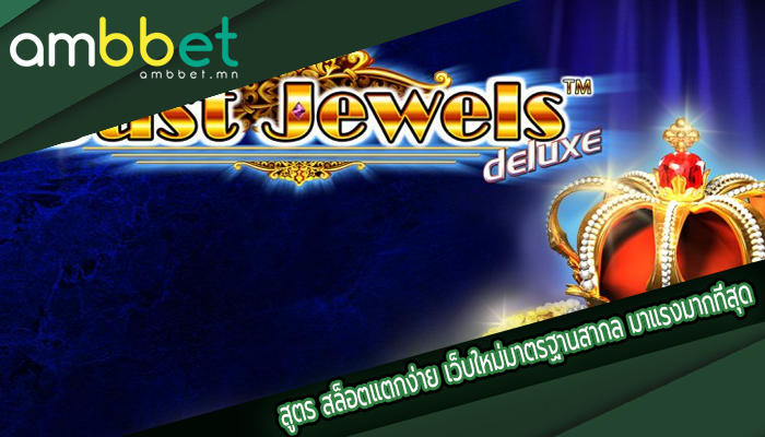 สูตร สล็อตแตกง่าย เว็บใหม่มาตรฐานสากล มาแรงมากที่สุด