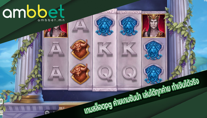 เกมสล็อตpg ค่ายเกมชั้นนำ เล่นได้ทุกค่าย ทำเงินได้จริง