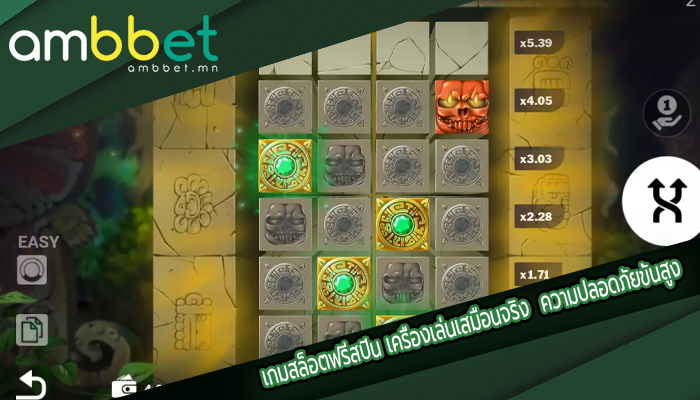 เกมสล็อตฟรีสปิน เครื่องเล่นเสมือนจริง  ความปลอดภัยขั้นสูง