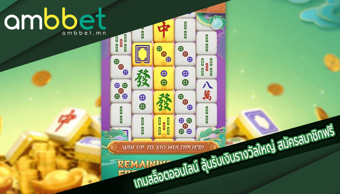 เกมสล็อตออนไลน์ ลุ้นรับเงินรางวัลใหญ่ สมัครสมาชิกฟรี