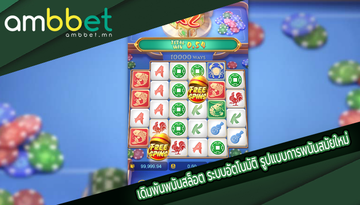เดิมพันพนันสล็อต ระบบอัตโนมัติ รูปแบบการพนันสมัยใหม่