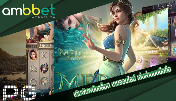 เดิมพันพนันสล็อต เกมออนไลน์ เล่นผ่านบนมือถือ
