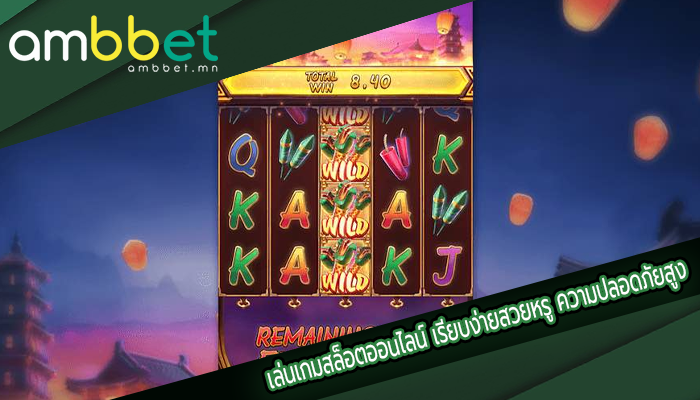 เล่นเกมสล็อตออนไลน์ เรียบง่ายสวยหรู ความปลอดภัยสูง