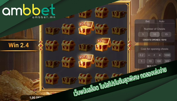 เว็บพนันสล็อต โบนัสโปรโมชั่นสุดพิเศษ ทดลองเล่นง่าย