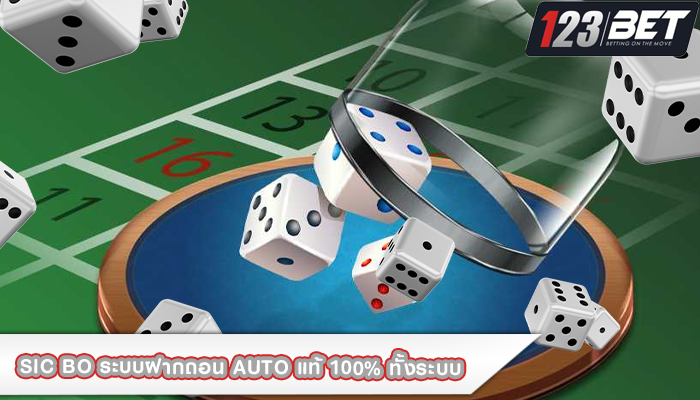 Sic Bo ระบบฝากถอน AUTO แท้ 100% ทั้งระบบ
