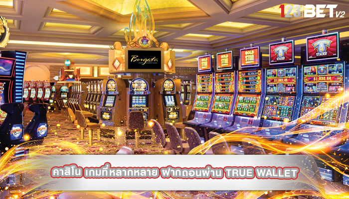 คาสิโน เกมที่หลากหลาย ฝากถอนผ่าน true wallet