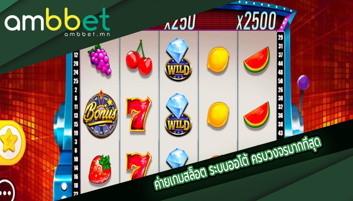 ค่ายเกมสล็อต ระบบออโต้ ครบวงจรมากที่สุด