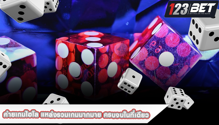 ค่ายเกมไฮโล แหล่งรวมเกมมากมาย ครบจบในที่เดียว