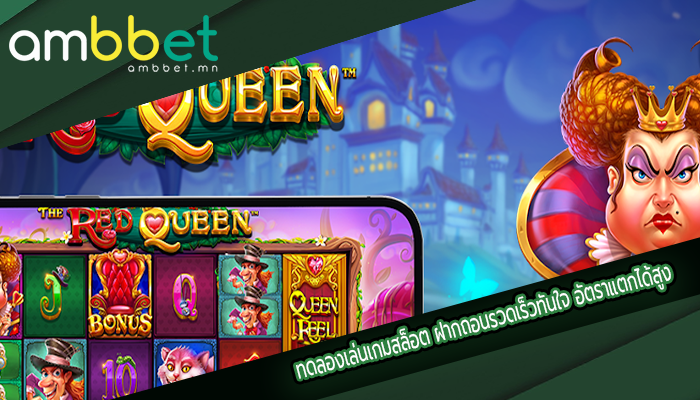 ทดลองเล่นเกมสล็อต ฝากถอนรวดเร็วทันใจ อัตราแตกได้สูง