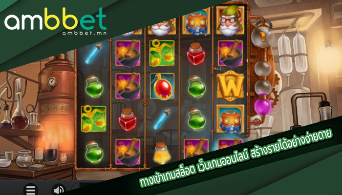 ทางเข้าเกมสล็อต เว็บเกมออนไลน์ สร้างรายได้อย่างง่ายดาย