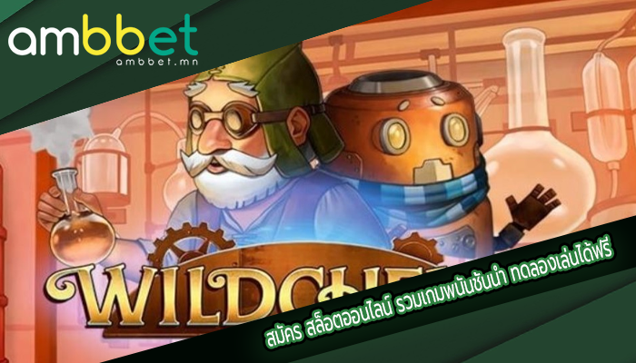 สมัคร สล็อตออนไลน์ รวมเกมพนันชั้นนำ ทดลองเล่นได้ฟรี