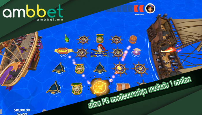 สล็อต PG ยอดนิยมมากที่สุด เกมอันดับ 1 ของโลก